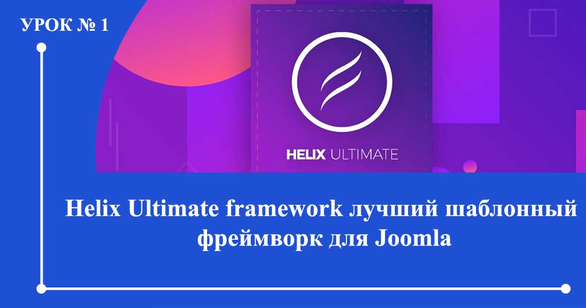 Helix Ultimate framework лучший шаблонный  фреймворк для Joomla