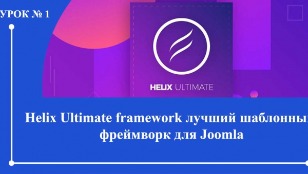 Helix Ultimate framework лучший шаблонный  фреймворк для Joomla