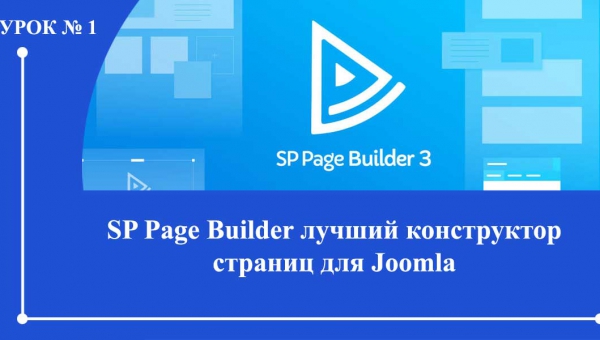 SP Page Builder Начало Урок №1